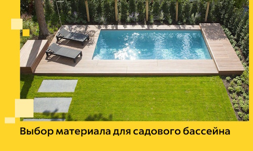 Выбор материала для садового бассейна в Черкесске