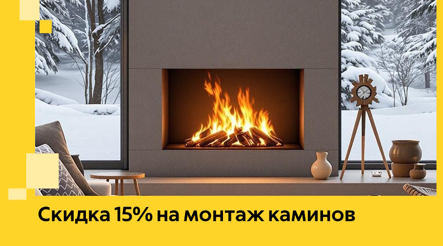 Акция! Скидка 15% на монтаж каминов в Черкесске от ЭриданЧрк