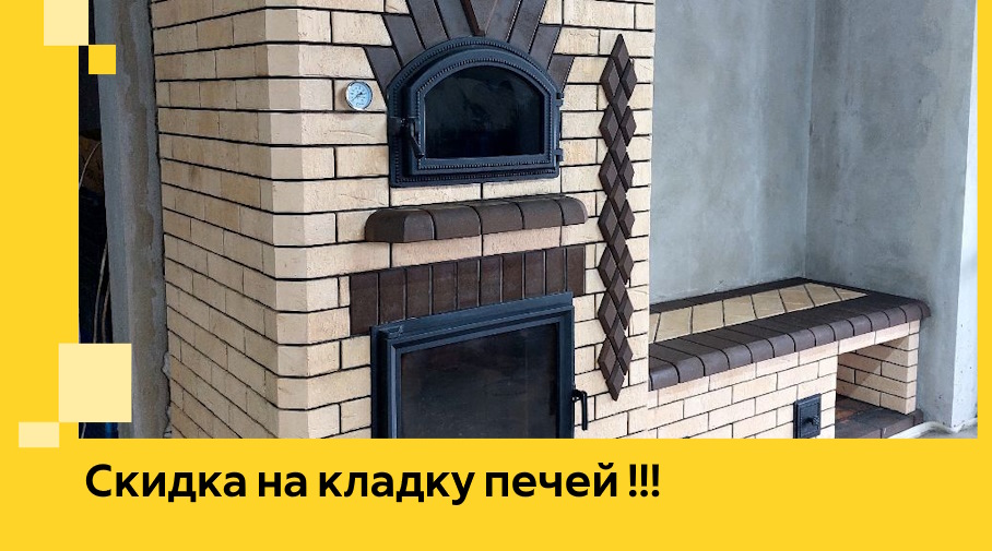 Акция! Выгодное предложение на кладку кирпичных печей от ЭриданЧрк